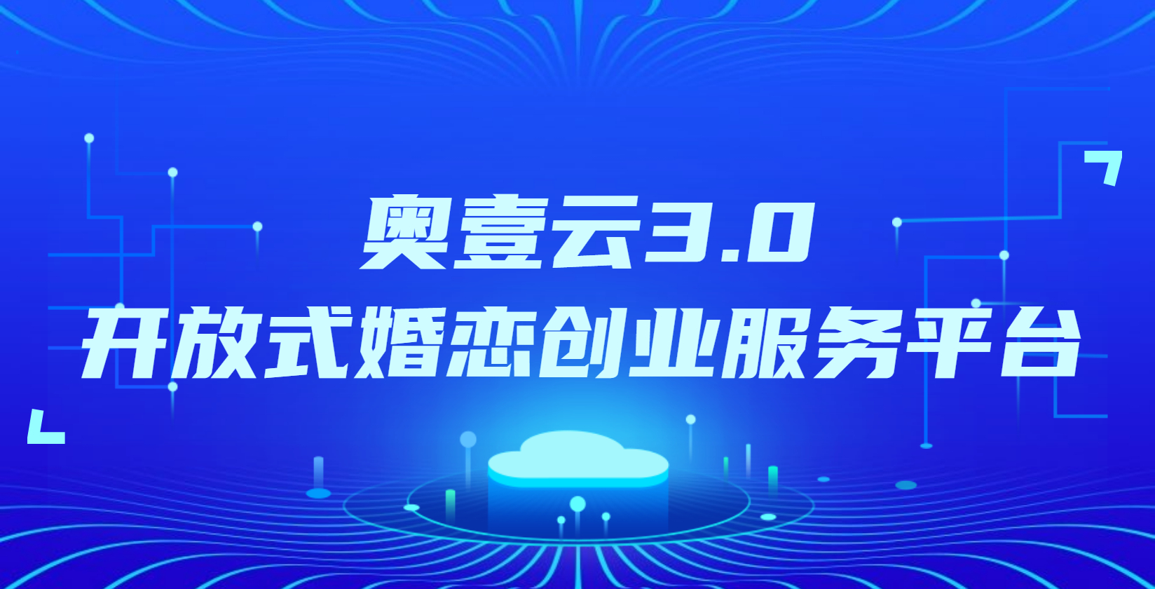奥壹云3.0发布，开放式婚恋创业服务平台助力行业新发展