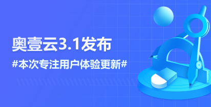 研发速报 - 奥壹云3.1正式发布
