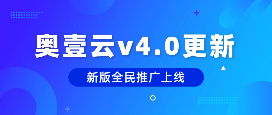奥壹云相亲系统v4.0版本更新-全新全民推广功能上线！