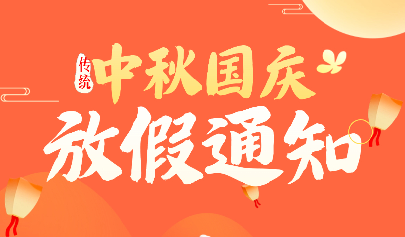 奥壹科技2025年中秋国庆节放假通知！