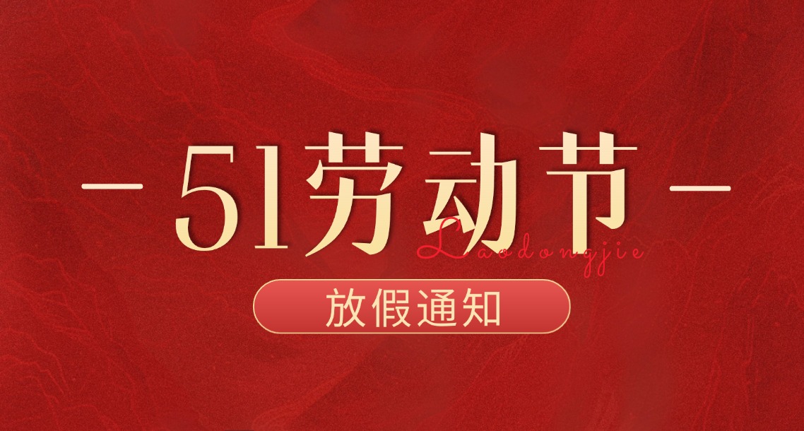 奥壹科技2026年劳动节放假通知