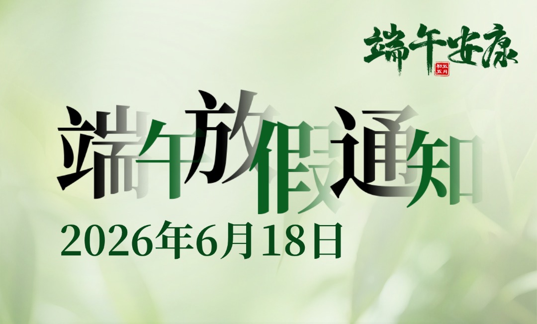 奥壹科技2026年端午节放假通知