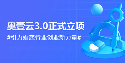 奥壹云3.0正式立项-引领婚恋行业创业新力量