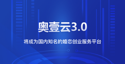 奥壹云3.0，将成为国内知名的婚恋创业服务平台