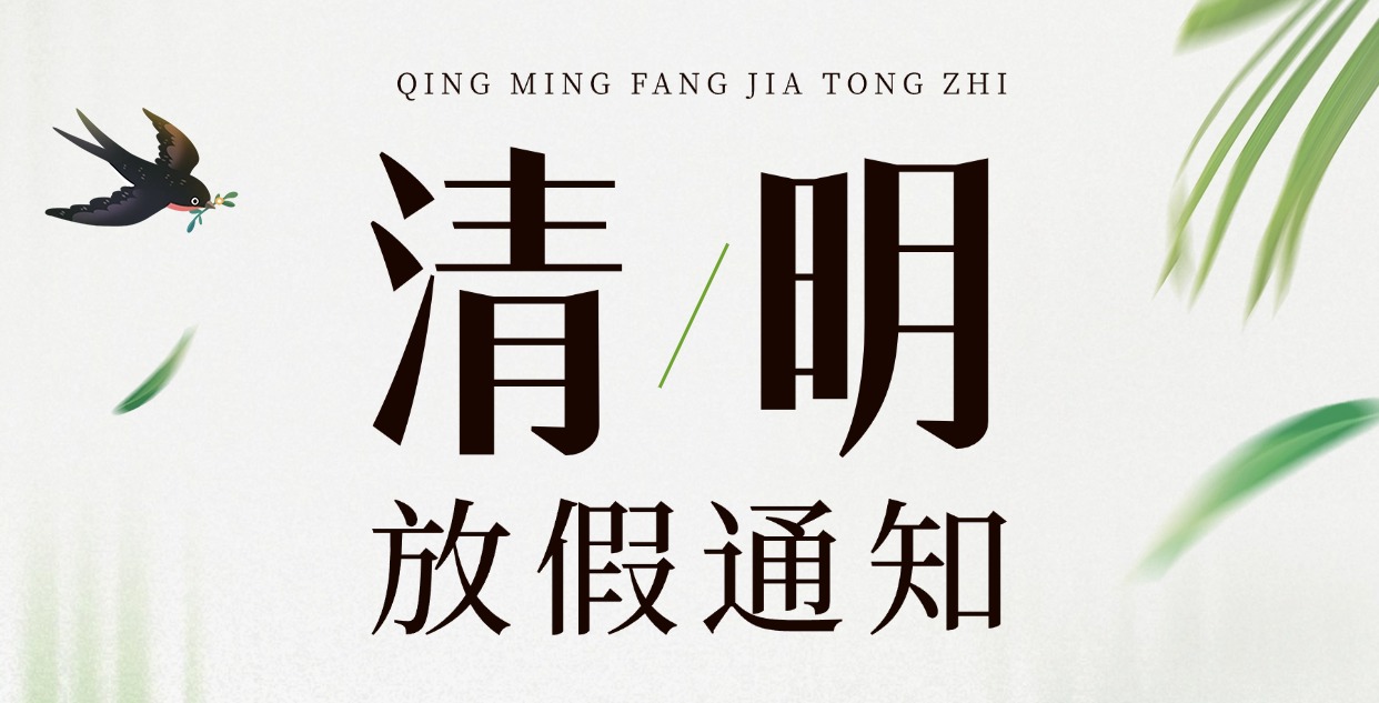奥壹科技2026年清明放假通知