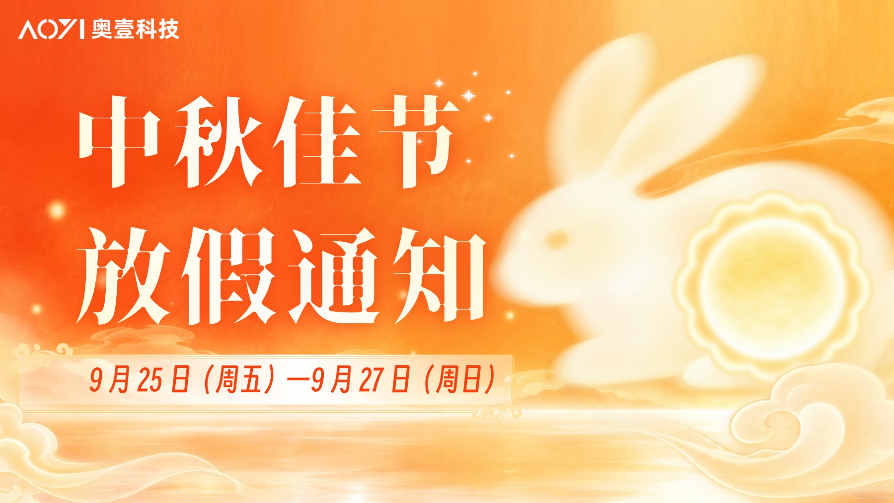 奥壹科技2026年中秋放假通知