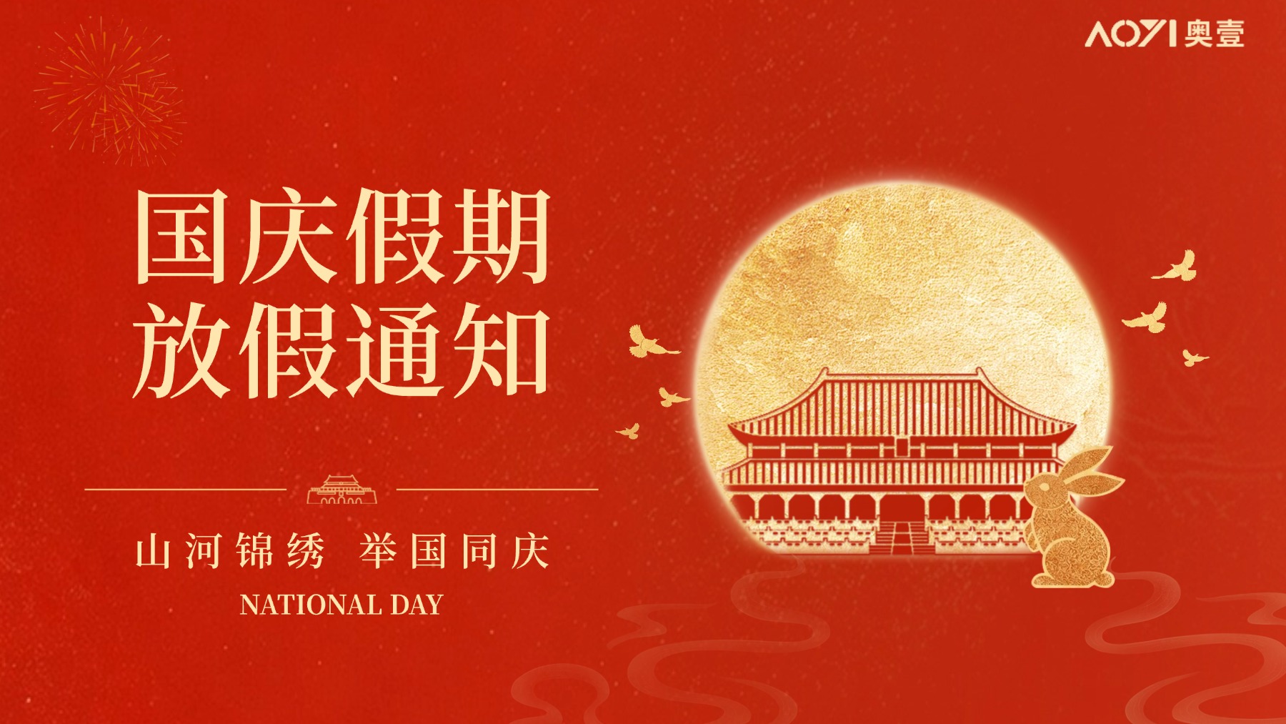 奥壹科技2026年国庆放假通知